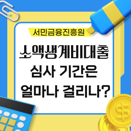 서민금융진흥원 소액 생계비 대출 심사 기간은 얼마나 소요되나요 28 1