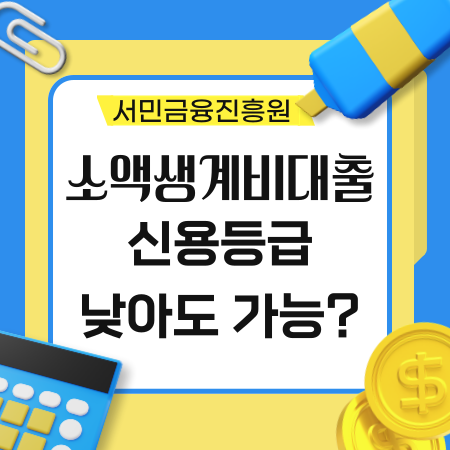 서민금융진흥원 소액 생계비 대출은 신용등급이 낮아도 신청 가능 25 1