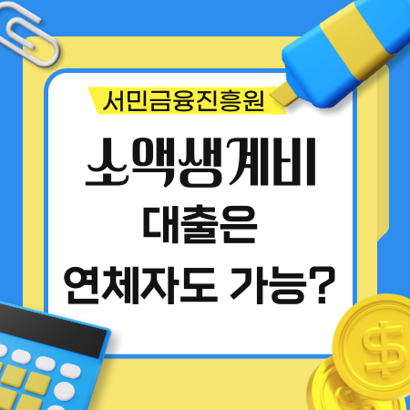 소액 생계비 대출은 연체자도 받을 수 있나 24 1