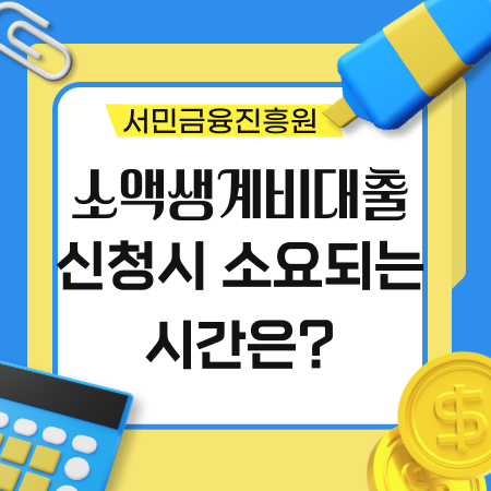 소액생계비 대출 신청에 소요되는 시간은 얼마나 되나 27 1