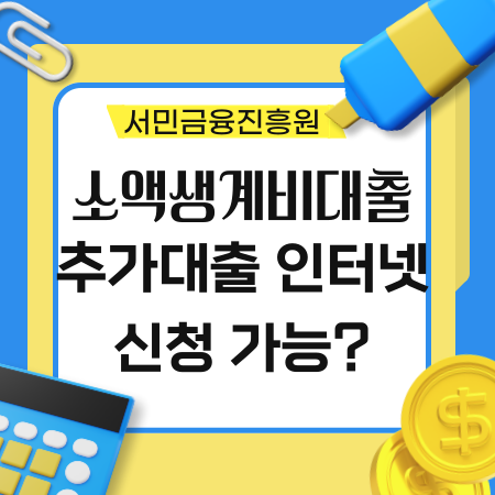 소액생계비 대출 추가 대출은 인터넷으로 신청이 가능 한가 26 1