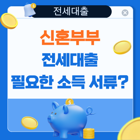 신혼부부 전세 대출 소득 서류는 뭐가 필요 한가 14 1
