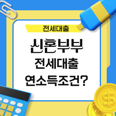 신혼부부 전세 대출 연소득 조건은 얼마인가 22 1