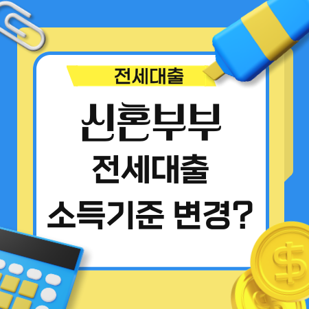 신혼부부 전세 대출 완화 정책으로 소득 기준이 어떻게 변경되나요 18 1
