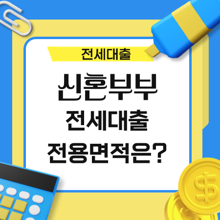 신혼부부 전세 대출 전용면적은 어떻게 되나요 19 1
