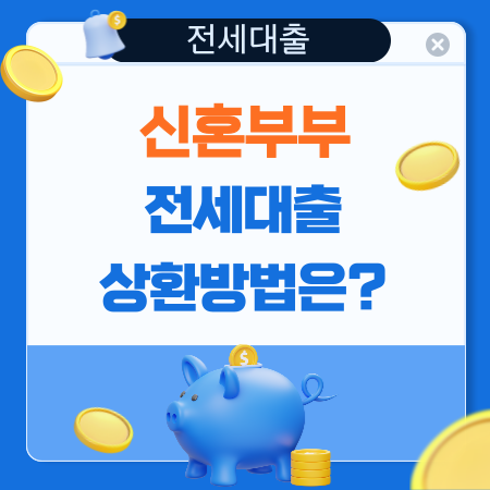 신혼부부전세대출 상환방법은 어떻게 16 1