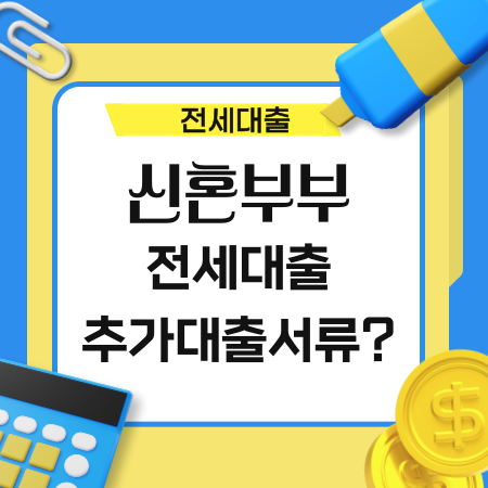 신혼부부전세대출 추가 대출 서류는 어떤게 있나 21 1