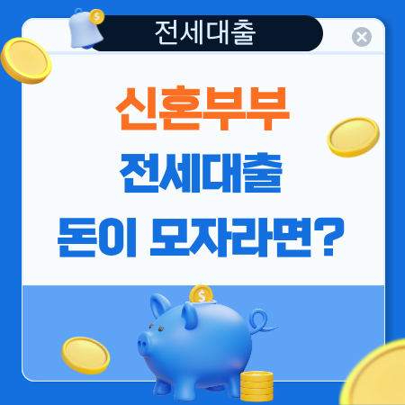 신혼부부전세대출을 받을 때 모자란 금액은 어떻게 처리하나 15 1