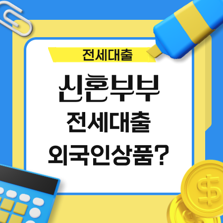 외국인 신혼부부 전세대출 괜찮은 상품은 23 1